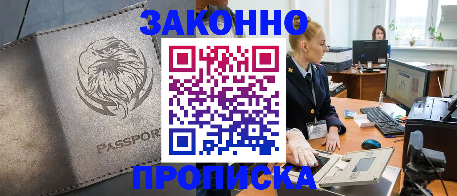 прописка в Чапаевске