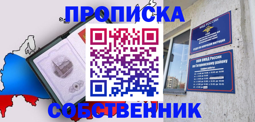 временная прописка в Чапаевске